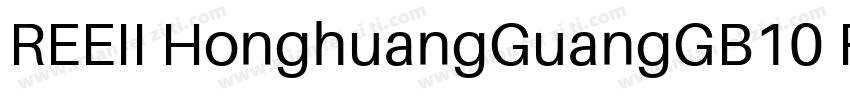 REEII HonghuangGuangGB10 Regular字体转换